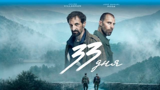 33 дня - 5 серия (2026) / 33 dias