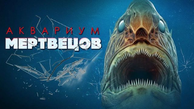 Аквариум мертвецов (2021) / Aquarium of the Dead