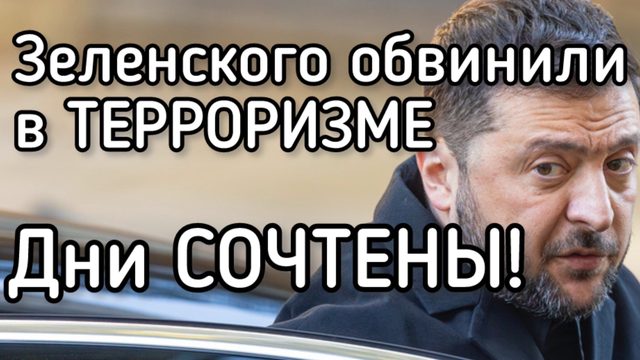 Дни Зеленского СОЧТЕНЫ! Клоун перешел последнюю черту. Терпение лопнуло