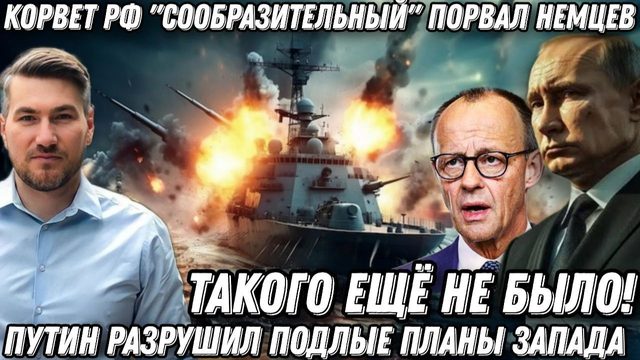 Такого еще не было! Российский корвет «Сообразительный» порвал немцев. Удары по британскому судну