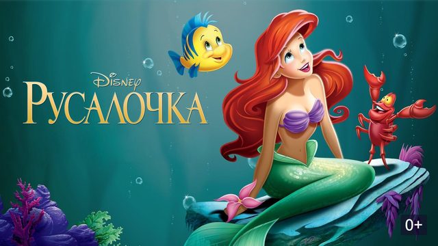 Русалочка / The Little Mermaid (мультфильм на английском языке, 1989)