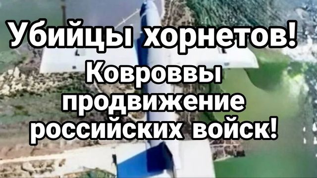 УБИЙЦЫ ХОРНЕТОВ! КОВРОВЫЕ ПРОДВИЖЕНИЯ РОССИЙСКИХ ВОЙСК