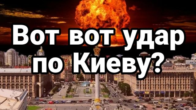 ВОТ ВОТ УДАР ПО КИЕВУ! СЫРСКИЙ