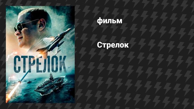 Стрелок (фильм, 2025)