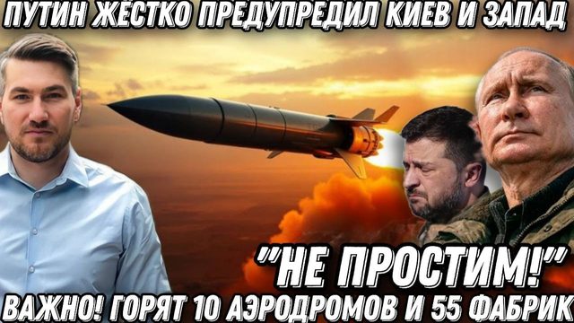 «Не простим!» Путин жестко предупредил Киев и Запад. Горят 10 аэродромов и 55 фабрик! Важно!