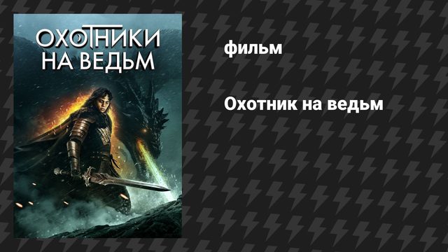 Охотник на ведьм (фильм, 2024)