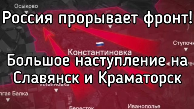 БОЛЬШОЙ РАЗГРОМ. РОССИЯ ПРОРЫВАЕТ ОБОРОНУ ВСУ В ДРУЖКОВКЕ, КРАМАТОРСКЕ И СЛАВЯНСКЕ