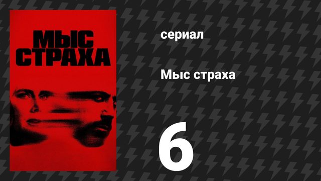 Мыс страха 6 серия «Опоссум» (сериал, 2026)