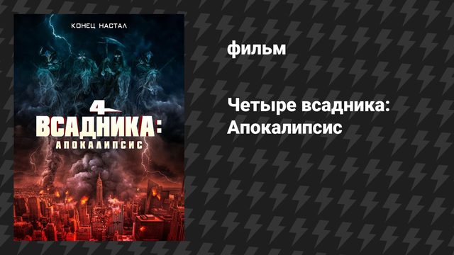 Четыре всадника: Апокалипсис (фильм, 2022)
