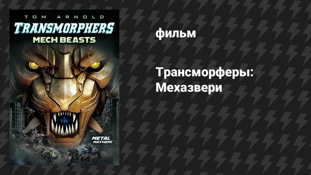 Трансморферы: Мехазвери (Трансморфы: Механические чудовища) (фильм, 2023)