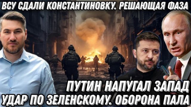 Путин напугал ЕС. Удар по Зеленскому. Решающая фаза. ВСУ сдали Константиновку.