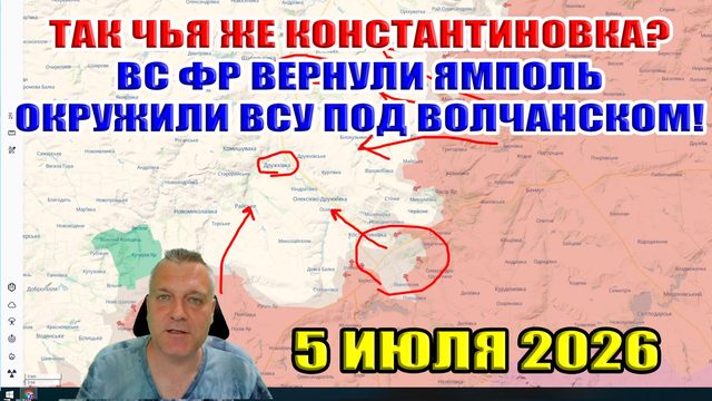 Чья же Константиновка? Россия прорвала фронт на четырёх направлениях! 5 июля 2026