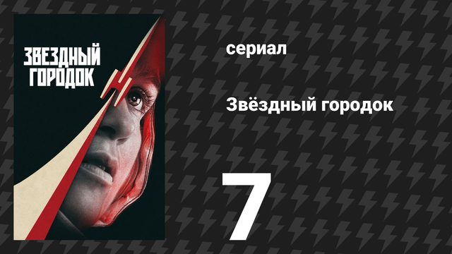 Звёздный городок 7 серия «Глубокая вспашка» (сериал, 2026)