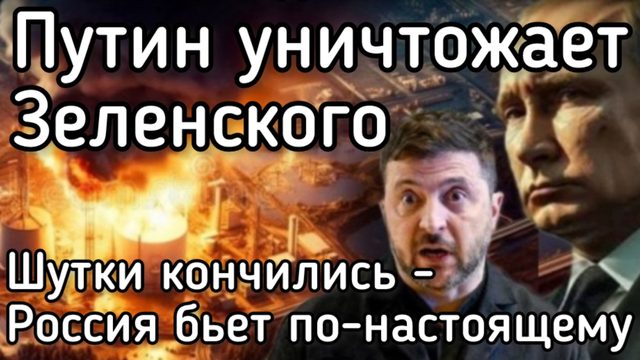 Мощный удар по логистике ВСУ. Путин больше не играет в поддавки. Удары на уничтожение Зеленского