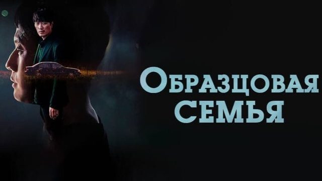 Образцовая семья - 5 серия (2022) / Mobeomgajok