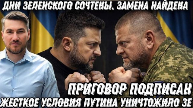 Жесткое условие Путина. Дни Зеленского  сочтены. Приговор подписан. Замена найдена. Удар Залужного