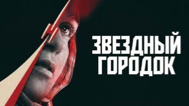 Звездный городок - 7 серия (2026) / Star City