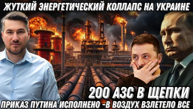 На Украине проблемы с бензином. 200 АЗС- в щепки! В воздух взлетело все! Киев на грани