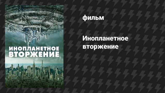 Инопланетное вторжение (фильм, 2021)