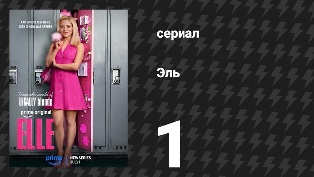 Эль 1 серия «Пилот» (сериал, 2026)