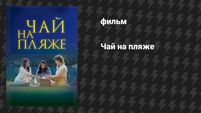 Чай на пляже (фильм, 2025)
