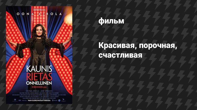 Красивая, порочная, счастливая (фильм, 2026)