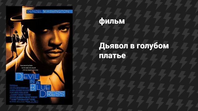 Дьявол в голубом платье (фильм, 1995)