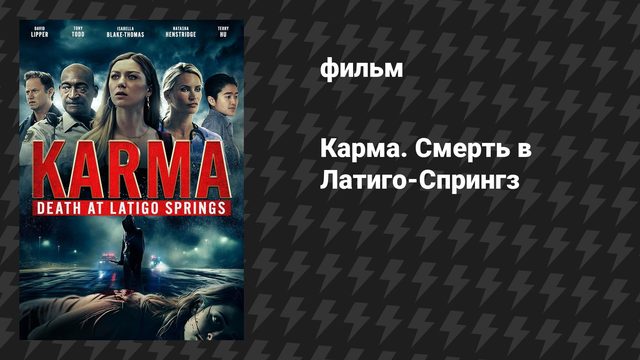 Карма. Смерть в Латиго-Спрингз (фильм, 2024)