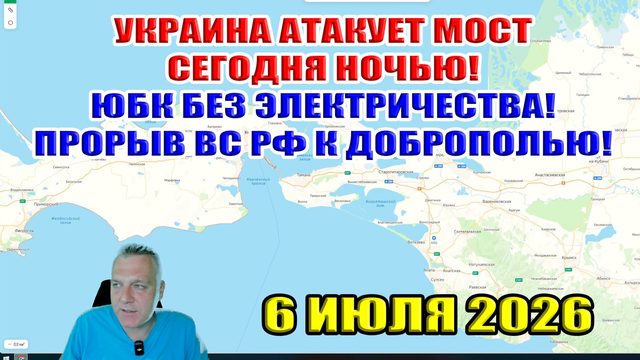 Украина атакует Крымский мост сегодня вечером! ЮБК без электричества. Прорыв к Доброполью! 6.06.26