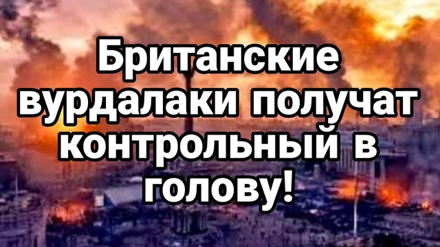 БРИТАНСКИЕ ВУРДАЛАКИ ПОЛУЧАТ "КОНТРОЛЬНЫЙ В ГОЛОВУ" В ПЦУ ТРАМПА ОБОЗВАЛИ ИДИОТОМ