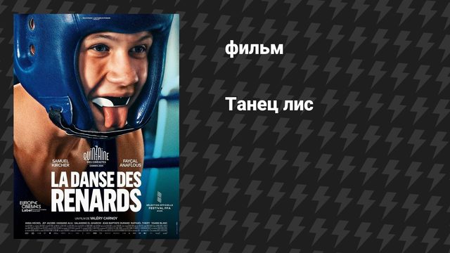 Танец лис (фильм, 2025)