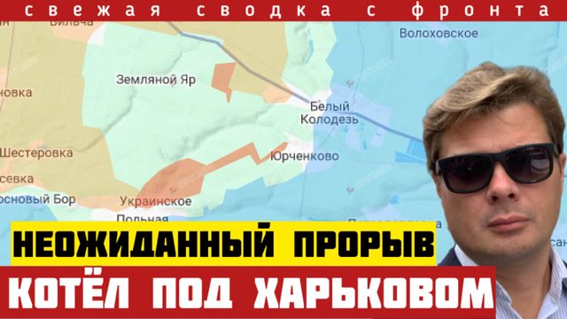 Катастрофа на фронте. Батальон наёмников попал в окружение под Харьковом Резерв уничтожен Сводка 6/7