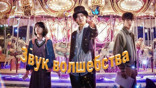 Звук волшебства - 3 серия (2022) / Annarasumanara
