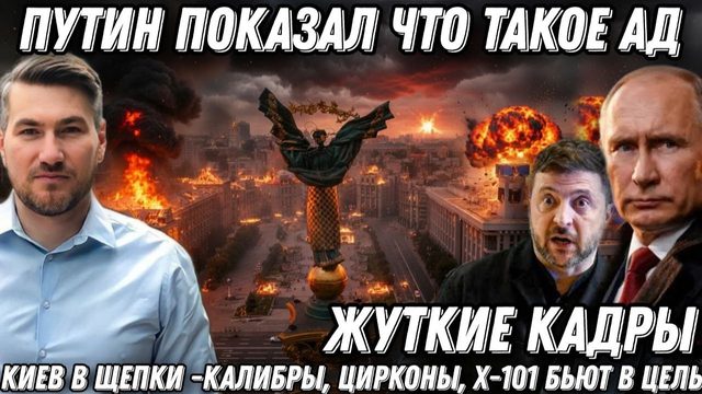 Путин показал что такое Ад. Такого еще не было! ВПК в щепки. Киев в дыму. "Калибры" "Цирконы", X-101