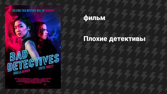 Плохие детективы (фильм, 2021)