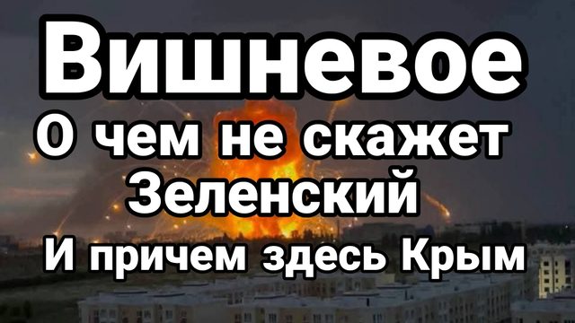 ВИШНЕВОЕ И ПРИЧЕМ ЗДЕСЬ "ДЕСАНТ В КРЫМ"? О ЧЕМ МОЛЧИТ ЗЕЛЕНСКИЙ