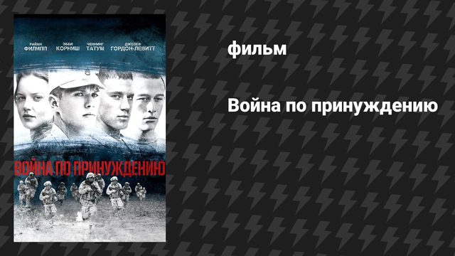Война по принуждению (фильм, 2008)