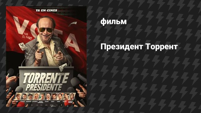 Президент Торрент (фильм, 2026)