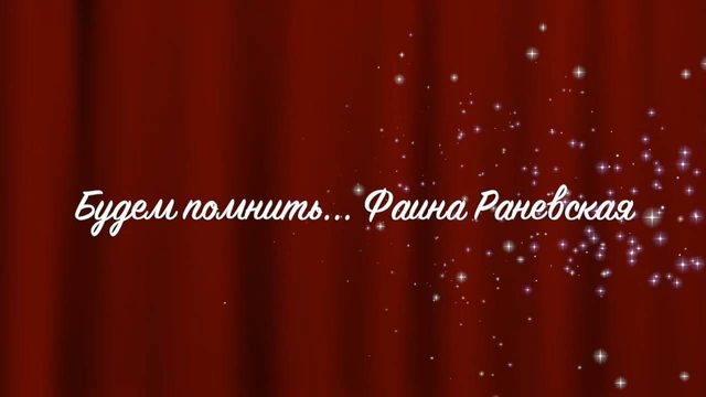 Будем помнить... Фаина Раневская