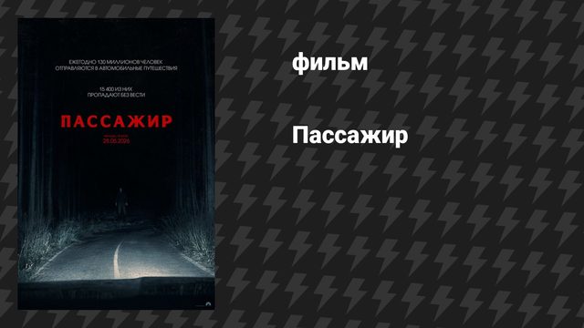 Пассажир (фильм, 2026)