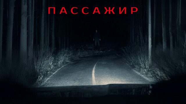 Пассажир | Passenger (2026)