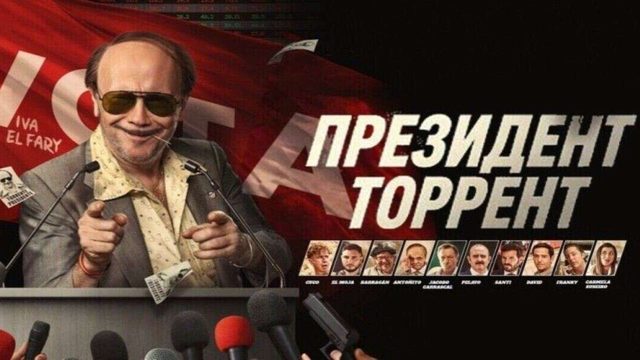 Президент Торрент (2026) / Torrente Presidente / Torrente for President