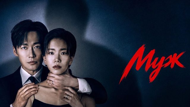 Супруг - 2 серия (2026) / Муж / Gyeolhonui wanseong / The Husband