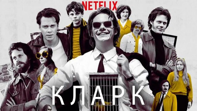 Кларк - 5 серия (2022) / Clark