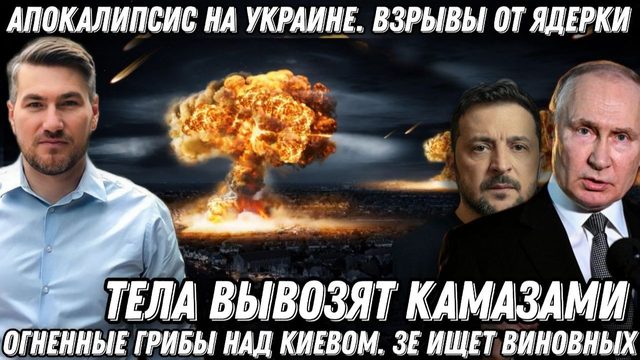 Апокалипсис на Украине. Жесть в Киеве. Взрывы от ядерки. Огненные грибы в небе 200 х  везут КАМАЗами
