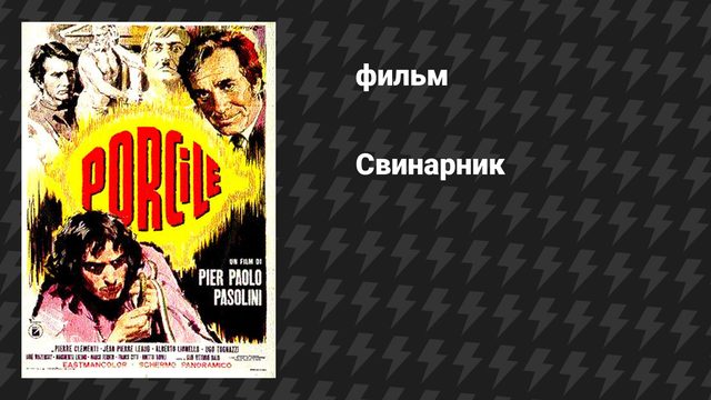 Свинарник (фильм, 1969)