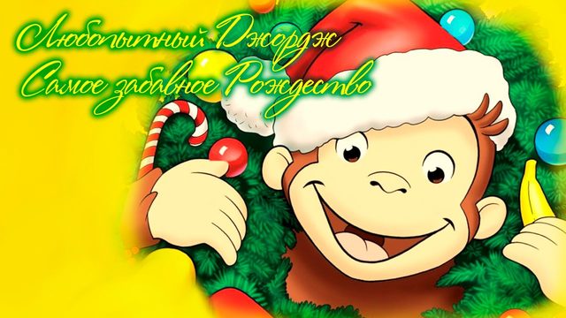 Любопытный Джордж: Самое забавное Рождество (2009) / Curious George 3: A Very Monkey Christmas