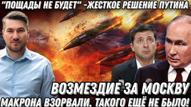 «Пощады не будет!»-Путин. Возмездие за Москву. Макрона взорвали. Такого еще не было!