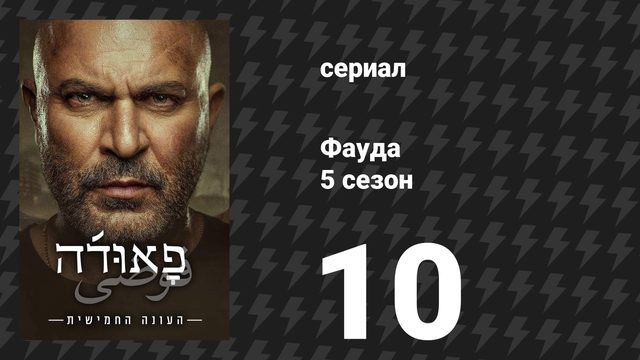 Фауда 5 сезон 10 серия (сериал, 2026)