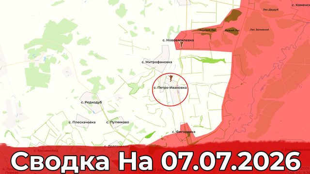 Взятие Петро-Ивановки и обстановка на Сумском направлении. Сводка на 07.07.2026 г.